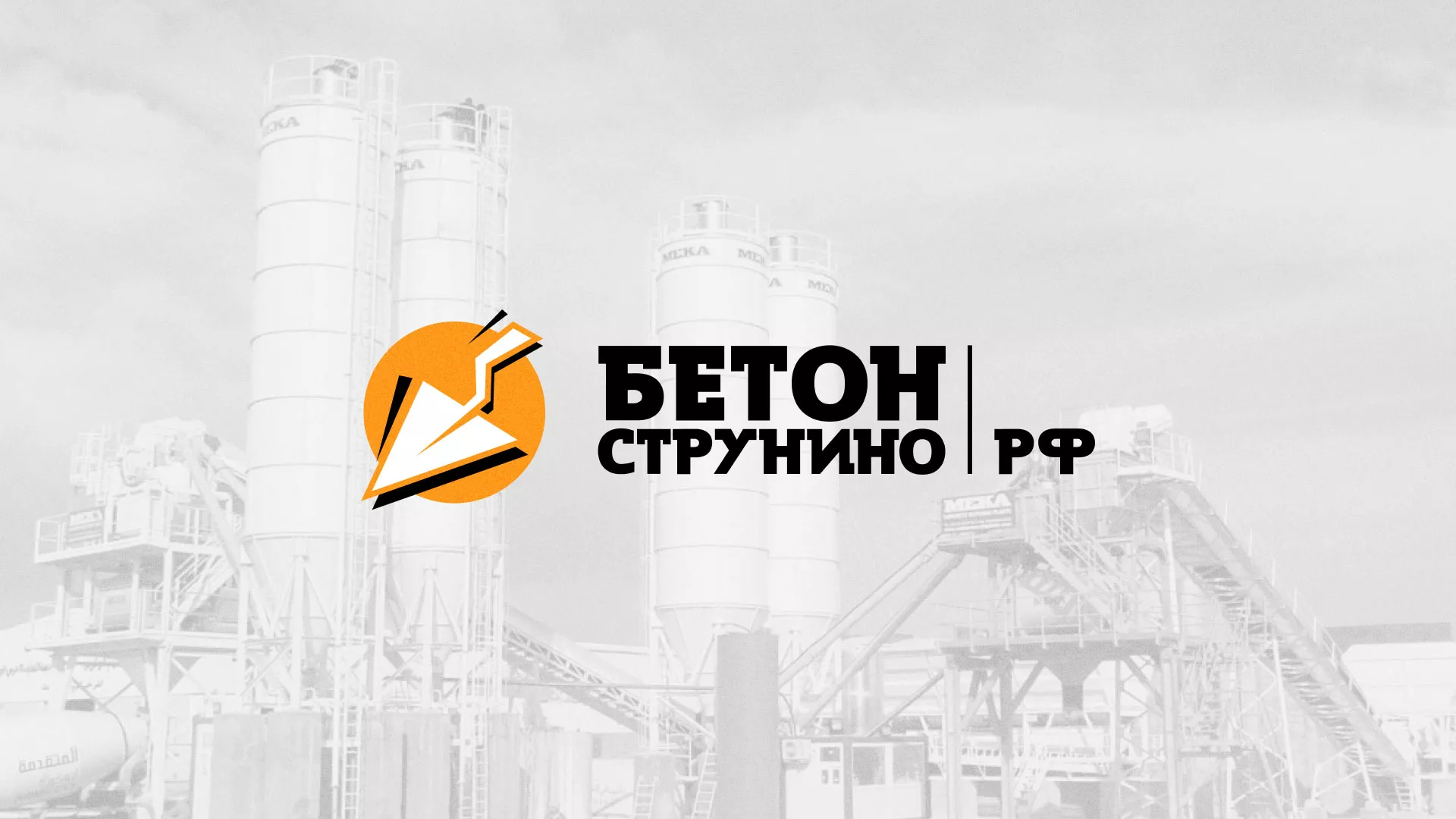 Разработка логотипа для бетонного завода в Алзамае